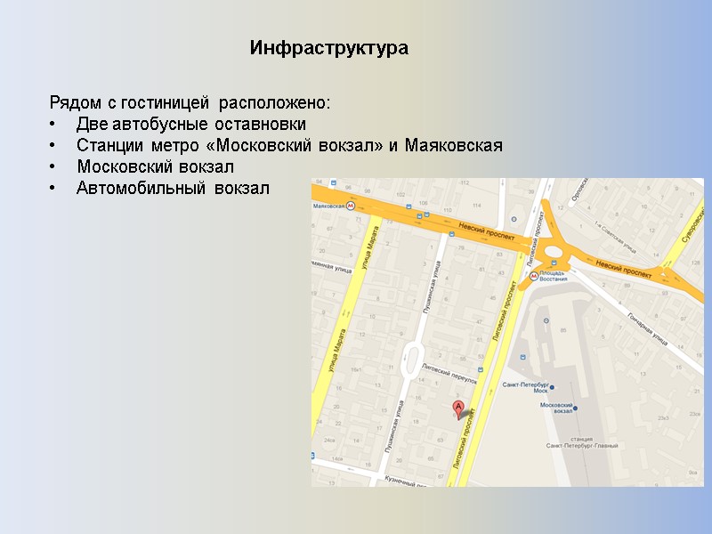 Инфраструктура Рядом с гостиницей расположено:  Две автобусные оставновки  Станции метро «Московский вокзал»